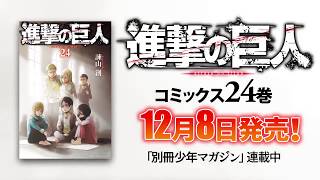 Shingeki no Kyojin  Tomo 24 del manga 【VIDEO PROMOCIONAL】 [upl. by Aisul]