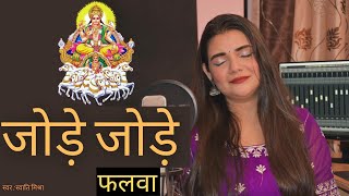 Jode Jode Falwa Suruj dev  Swati Mishra  Chath Geet [upl. by Laurens]