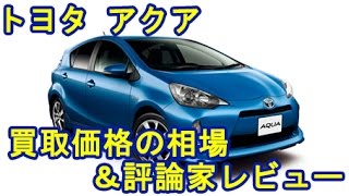 トヨタ アクアの中古車買取価格の相場や高評判レビュー紹介 新型Gsタイプが人気の車の評価は？ [upl. by Hogen]