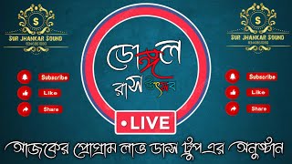 ডোঙ্গল শ্রী শ্রী রাধাকৃষ্ণের রাস উৎসব  আজকের প্রোগ্রাম Love Dance Academy [upl. by Alahsal]