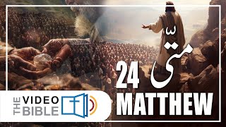 Gospel According to Matthew  Matti ki Injeel Chap 24  Urdu Bible [upl. by Unhsiv755]