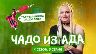 ЧАДО ИЗ АДА  4 СЕЗОН  5 СЕРИЯ [upl. by Greenleaf]