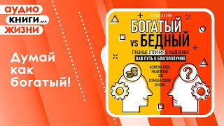 Богатый vs Бедный Главные отличия в мышлении Ваш путь к благополучию Аудиокнига [upl. by Cleodel200]