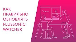 Как правильно обновлять Flussonic Watcher [upl. by Tnek]