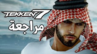 TEKKEN 7 👊🏽 أحلا لعبة فايت [upl. by Gatias]