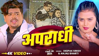 Video  अपराधी  Deepak Singh का नया मगही गाना  Apradhi  Anjali Bharti  Rangdari Song 2025 [upl. by Asante]