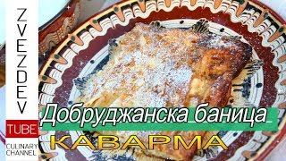 Добруджанска баница тънка и надиплена  quot КАВАРМАquot по добруджански  Рецепта от България [upl. by Nylyrehc]