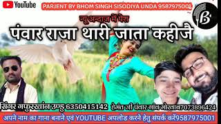 पंवार राजा थारी जात कहिजै ।। गफुर खां उण्डु।। Jaisalmeri manganiyar song।। Marwadi DJ song [upl. by Enyalahs703]