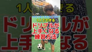 1人で出来るドリブル練習方法 サッカー個人レッスン サッカードリブル サッカートレーニング [upl. by Mikkel]