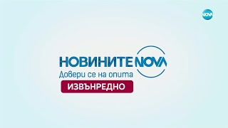 Новините на NOVA 30032024  извънредна емисия  част 2 [upl. by Myranda]