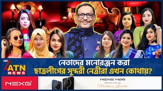 নেতাদের মনোরঞ্জন করা ছাত্রলীগের সুন্দরী নেত্রীরা এখন কোথায় AL Female Leaders  Extra Marital Affair [upl. by Aisela]