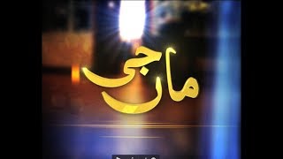 Pakistani Drama Series  Real Story of Maa Jee  Faisal Qureshi  Top Pakistani Drama 2020 [upl. by Eannej]