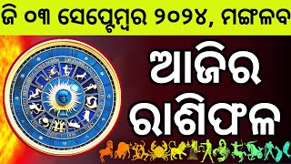 Ajira Rashifala  03 September 2024 ମଙ୍ଗଳବାର  Today Odia Horoscope  Ajira Rasifala Prediction [upl. by Rafaellle]