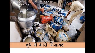 दूध नहीं बिमारी है ये तो Milk adulteration in india [upl. by Broderick]