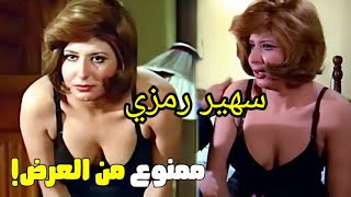 اجمل مشاهد الإغراء الذي قدمتها الفنانة سهير رمزي في السينما المصرية [upl. by Shimkus]