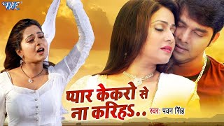 Pawan Singh का दर्दभरा गाना Pyar Kekaro Se Na Kariha प्यार केकरो से ना करिहा Bhojpuri Sad Song [upl. by Gamaliel]