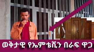 የቤት በራፍ ማሰራት ለምትፈልጉ የኤምቴሽን እናየላሜራ በራፍ ወቅታዊ ዋጋebstv 5g ሰበርዜና youtube abelbirhanu [upl. by Durrace913]