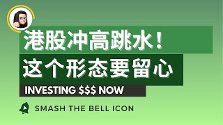 【港股分析】港股今日突破压力位后又跳水 上方强压力 静待选择方向 6月5日港股复盘｜恆生指數 恆生科技指數 [upl. by Thane810]