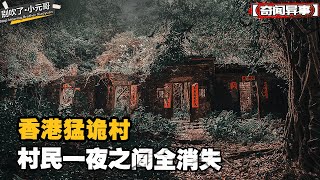 香港第一猛詭村落，指南針失靈怪事頻發，200村民一夜之間全部消失  別吹了小元哥 [upl. by Calvinna250]