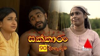 Sakkaran සක්කාරං Episode 90  Sirasa TV [upl. by Jayme]