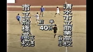 日本代表10番・名波をペナルティ・ワッキーがマンツーマンマーク【1991年】第69回全国高等学校サッカー選手権大会2回戦『市立船橋 – 清水市商』 [upl. by Alderson]