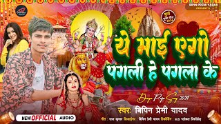 ये माई एगो पगली हे पगला के  Bipin Premi Yadav  Ye Maai Yego Pagali He Pagala  Bhojpuri Devi Geet [upl. by Granville300]