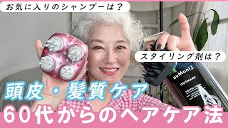 毎日のヘアケアはたったこれだけ！60代からのヘアケア法！ [upl. by Enirehs]