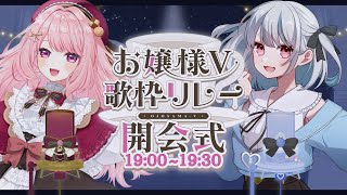 【 お嬢様V歌枠リレー 】🎀開会式🎀優雅なお嬢様たちの夜へようこそ！【 vtuber 】 [upl. by Patsy]