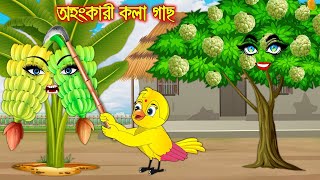 অহংকারী কলাগাছ  টুনি পাখির সিনেমা ২৯৯  Tuni Pakhir Cinema 299  Bangla Cartoon  Thakurmar Jhuli [upl. by Llebasi]