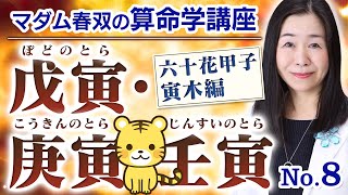 【算命学】戊寅（ぼどのとら）・庚寅（こうきんのとら）・壬寅（じんすいのとら）｜六十花甲子・寅木編No8 [upl. by Bilek]