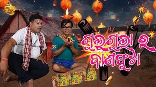 Gulugula Ra Bana Phuta  Gulugula Odia Comedy  Pragyan Shnkar Comedy Center  Diwali Special [upl. by Cherida]