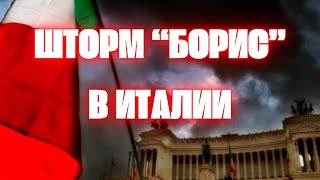 Наводнения в Европе сегодня Шторм Борис смывает Италию в регионе ЭмилияРоманья эвакуируют люде [upl. by Mina75]