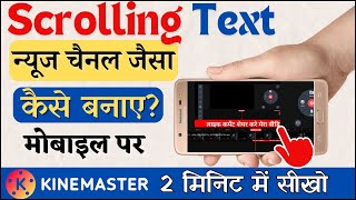 kinemaster me text scrolling kaise kare  kinemaster me text kaise chalye  Running text kinemaster [upl. by Godderd]