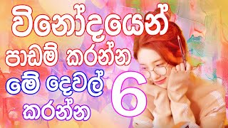 padam karana krama  how to study like you love it sinhala study tips [upl. by Etteloc]