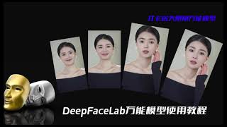 AI换脸软件DeepFaceLab教程之使用专模（万能丹万能模型）免训练合成免费送大幂幂万能模型福利 [upl. by Mandie]