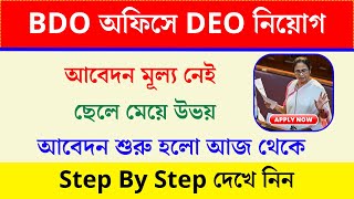 BDO অফিসে নতুন DEO নিয়োগ  WB BDO Office Vacancy 2024  wbjobs DEO KarmaSathi [upl. by Floris]