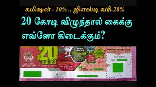 20 கோடி விழுந்தால் கைக்கு எவ்ளோ கிடைக்கும் கமிஷன் 10 ஜிஎஸ்டி வரி28  62 கிடைக்கும்I KL LOTTERY [upl. by Eddi636]