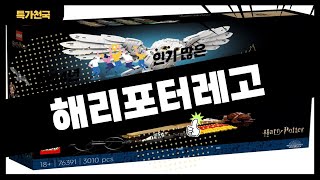 해리포터레고 사기 전에 이 영상 먼저 보세요 2024년 인기 많은 해리포터레고 추천 TOP10  구매후기 판매량 가격이 모두 반영된 최신 순위 [upl. by Lankton]