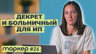 КАК ИП ОФОРМИТЬ БОЛЬНИЧНЫЙ И ДЕКРЕТ 2023  маркер бухгалтерия налоги [upl. by Allain]