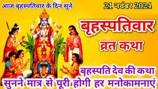 बृहस्पतिवार व्रत कथा  Guruvar Vrat Katha  Brihaspativar Vrat Katha  Brihaspati Vrat Katha [upl. by Surdna258]