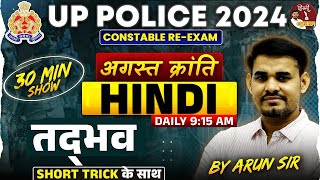 UP Police Re Exam 2024  UP Police HINDI  तद्भव 30 Min Show  UP Police Hindi By Arun Sir [upl. by Coussoule80]