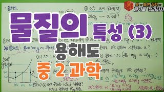 중2과학 물질의 특성3  용해도 세상에 없던 암기법 필기로 정리하자 오늘은과학 [upl. by Sile]