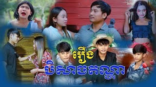 រឿង បិសាចតណ្ហា  ថៅកែជុយ  The Satyromaniac  Ep01  DramaComedy Story [upl. by Ayatahs]