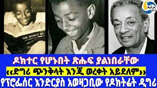 የፕሮፌሰር እንድርያስ አወዛጋቢው የዶክትሬት ዲግሪ፤‹‹ድግሪ ጭንቅላት እንጂ ወረቀት አይደለም››፤ዶክተር የሆኑበት ጽሑፍ ያልነበራቸው [upl. by Dnomse]