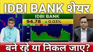 IDBI Bank Share Latest News Today  IDBI Bank Share News Today  IDBI Bank Share [upl. by Chrissy]