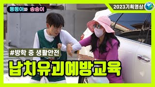 방학 중 생활안전 02 납치유괴예방교육동동이와 송송이의 슬기로운 방학생활 ♥활동지 하단링크♥ [upl. by Aihsem]