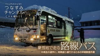 豪雪地で走る路線バス。中高生の通学に。時間通り運行するための早朝除雪作業 [upl. by Theresina]