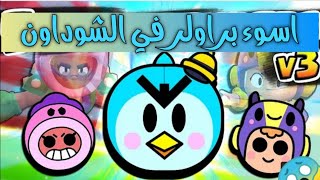 براول ستارز  ترتيب اسوء خمسة براولر في الشوداون Brawl stars [upl. by Johny]