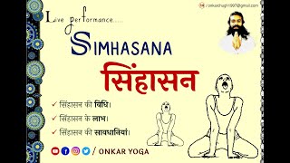 014 SIMHASANA Method l Benefits Onkar Yoga l सिंहासन l विधि l लाभ सावधानियां LION POSE yogapose [upl. by Crosby]