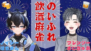 ノイジーフレンジー飲酒麻雀！！ はちまん＆まにきゅあ ～オモロい空間にようこそ！君たち！！ｗｗ～ [upl. by Warrin]